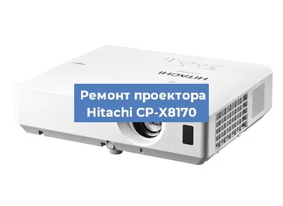 Замена лампы на проекторе Hitachi CP-X8170 в Красноярске
